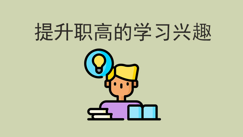 職高學習沒興趣？這幾個實用技巧讓你愛上學習！